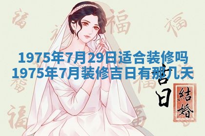 农历2025年六月初五黄历举办婚礼推荐吗,结婚吉日查询