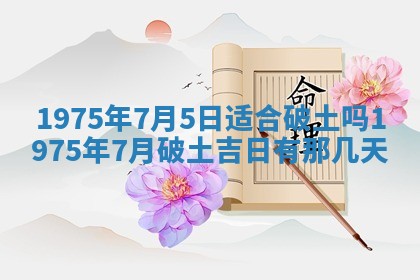 2026年3月装修吉日老黄历