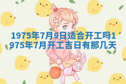 农历2025年六月初五黄历举办婚礼推荐吗,结婚吉日查询