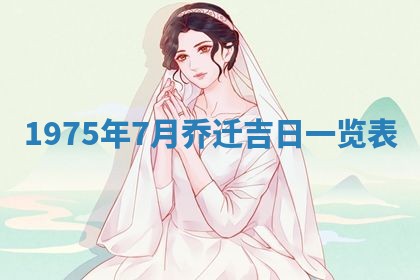 农历2025年六月初五黄历举办婚礼推荐吗,结婚吉日查询