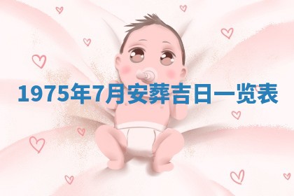 2026年02月18日杜姓女宝宝起名必读：八字喜忌用字详解