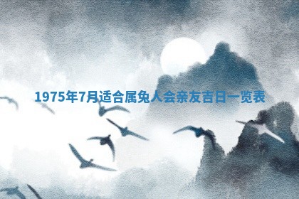 农历2025年六月初五黄历举办婚礼推荐吗,结婚吉日查询
