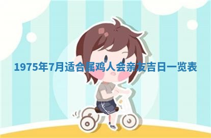 农历2025年六月初五黄历举办婚礼推荐吗,结婚吉日查询