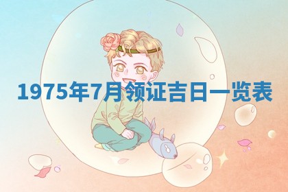 2026年02月18日杜姓女宝宝起名必读：八字喜忌用字详解