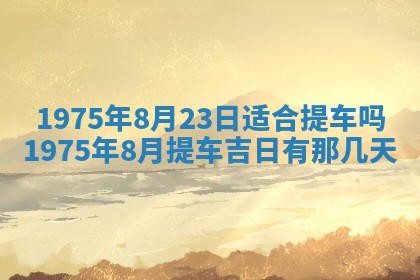 2026年01月20日打麻将打麻将财神吉位,打牌朝向查询