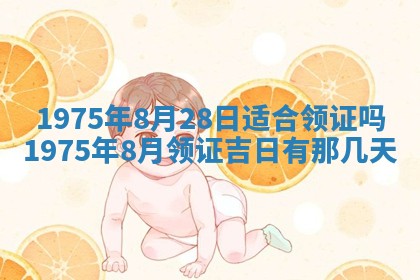 农历2025年六月初五黄历举办婚礼推荐吗,结婚吉日查询