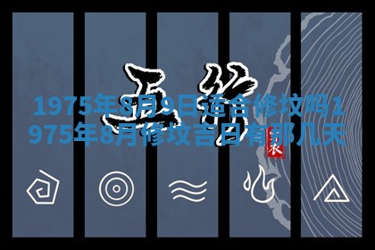 农历2025年六月初五黄历举办婚礼推荐吗,结婚吉日查询