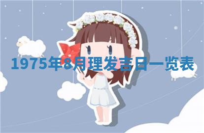 毛姓2026/03/19出生女宝宝起名全攻略：名字推荐与禁忌字分析