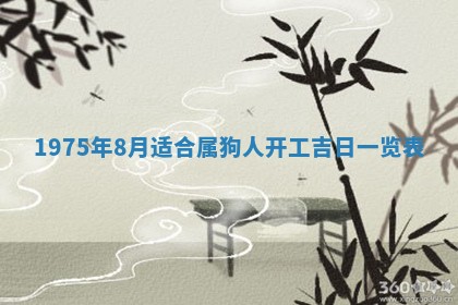 农历2025年六月初五黄历举办婚礼推荐吗,结婚吉日查询