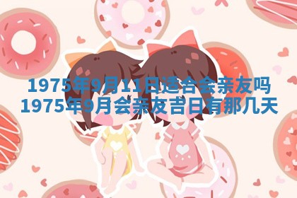 农历2025年六月初五黄历举办婚礼推荐吗,结婚吉日查询