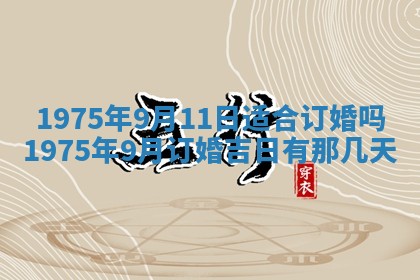 农历2025年六月初五黄历举办婚礼推荐吗,结婚吉日查询