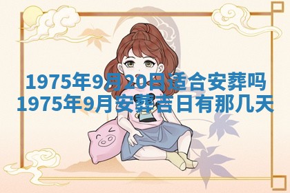 2026年3月装修吉日老黄历
