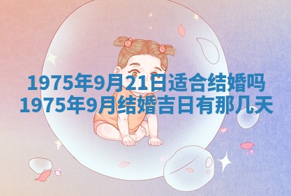 农历2025年六月初五黄历举办婚礼推荐吗,结婚吉日查询