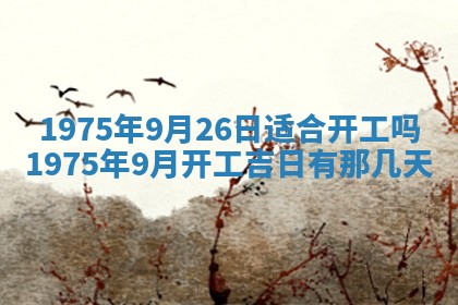 农历2025年六月初五黄历举办婚礼推荐吗,结婚吉日查询