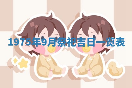 2026年01月22日打麻将财神方向,黄历财神方位查询