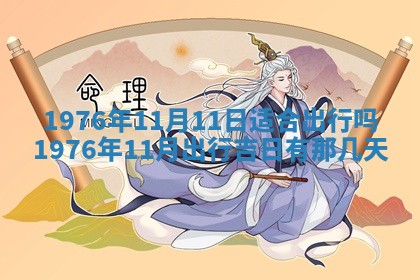 2026年01月17日打麻将财神吉位,黄历财神方位查询