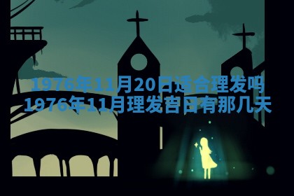 2026年01月17日打麻将财神吉位,黄历财神方位查询