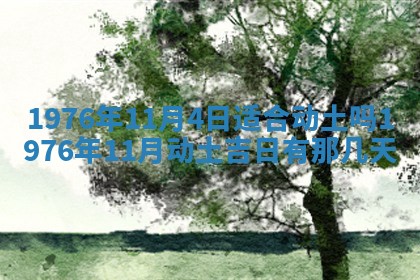 2026年01月17日打麻将财神吉位,黄历财神方位查询