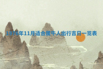 2026年01月17日打麻将财神吉位,黄历财神方位查询