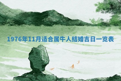 2026年公历3月适合室内装修的良辰吉日