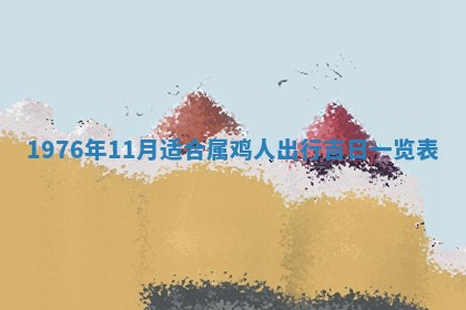 2026年01月17日打麻将财神吉位,黄历财神方位查询