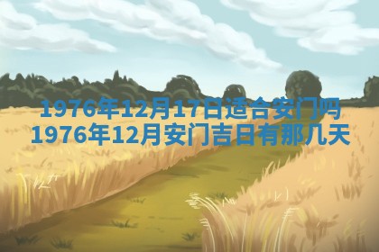 2026年公历3月适合室内装修的良辰吉日
