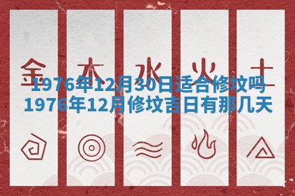 2026年公历3月适合室内装修的良辰吉日