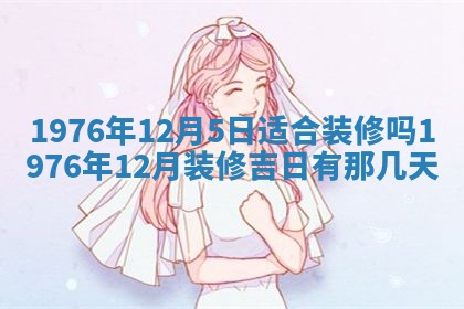 2026年公历3月适合室内装修的良辰吉日