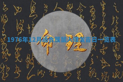 2026年01月17日打麻将财神吉位,黄历财神方位查询