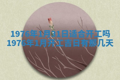 2026年公历3月适合室内装修的良辰吉日