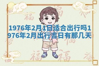 2026年公历3月适合订婚的日子