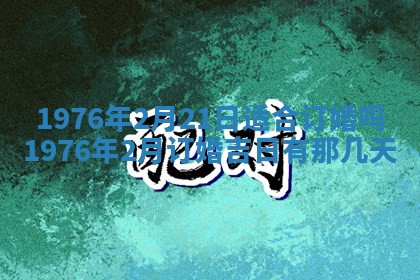 2026年01月17日打麻将财神吉位,黄历财神方位查询