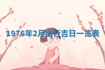 2026年公历3月适合室内装修的良辰吉日