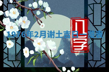2026年公历3月适合室内装修的良辰吉日