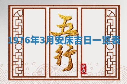 2026年公历3月适合室内装修的良辰吉日