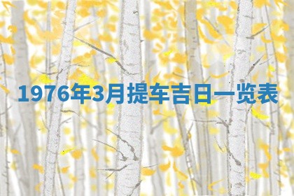 2026年公历3月适合室内装修的良辰吉日
