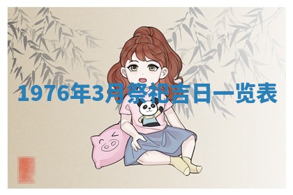 2026年公历3月适合室内装修的良辰吉日