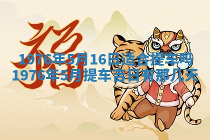 2026年01月17日打麻将财神吉位,黄历财神方位查询