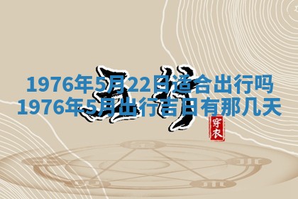 2026年公历3月适合室内装修的良辰吉日
