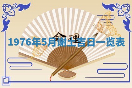 2026年公历3月适合室内装修的良辰吉日