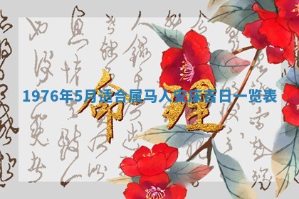 01月18日打麻将财神吉位查询