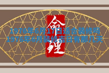 2026年01月17日打麻将财神吉位,黄历财神方位查询
