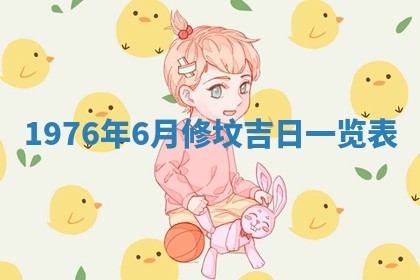 2026年公历3月适合室内装修的良辰吉日