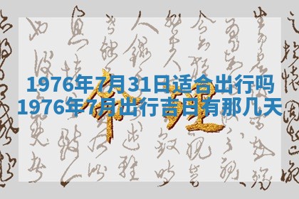 2026年01月17日打麻将财神吉位,黄历财神方位查询