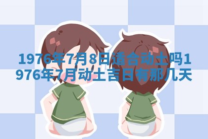 2026年02月18日杜姓女宝宝起名必读：八字喜忌用字详解