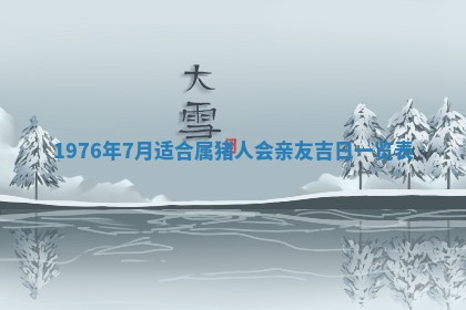2026年01月17日打麻将财神吉位,黄历财神方位查询