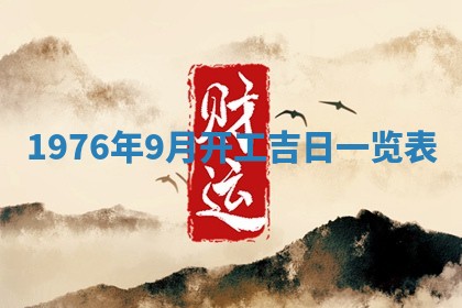 2026年公历3月适合室内装修的良辰吉日