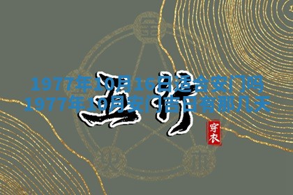 今日农历2025年五月廿六黄历新店开张适合吗,开业吉日