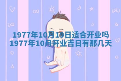 今日农历2025年五月廿六黄历新店开张适合吗,开业吉日