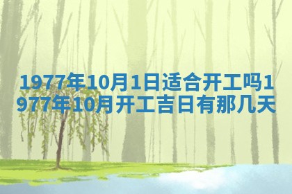 今日农历2025年五月廿六黄历新店开张适合吗,开业吉日